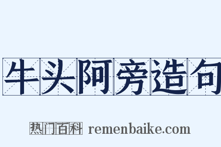 牛头阿旁造句是什么意思的图片